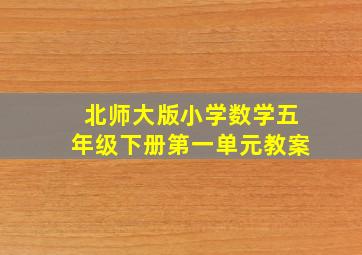 北师大版小学数学五年级下册第一单元教案