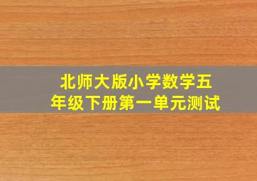 北师大版小学数学五年级下册第一单元测试