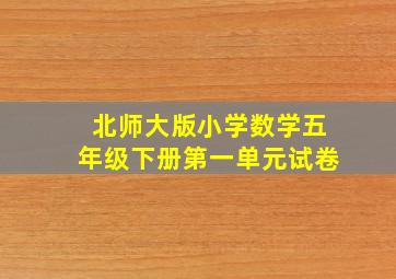 北师大版小学数学五年级下册第一单元试卷