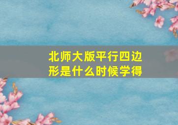 北师大版平行四边形是什么时候学得