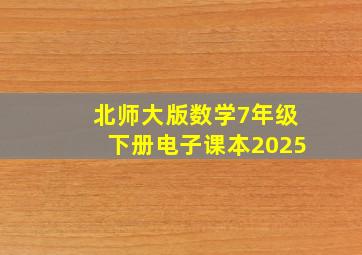 北师大版数学7年级下册电子课本2025