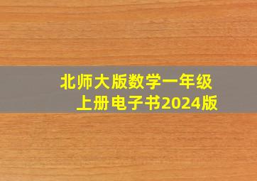 北师大版数学一年级上册电子书2024版