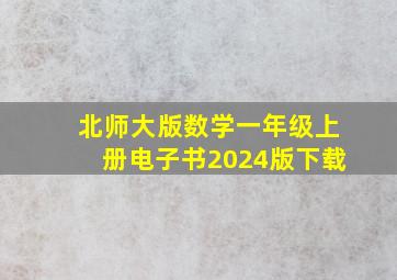 北师大版数学一年级上册电子书2024版下载