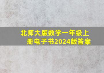 北师大版数学一年级上册电子书2024版答案