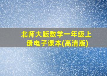 北师大版数学一年级上册电子课本(高清版)