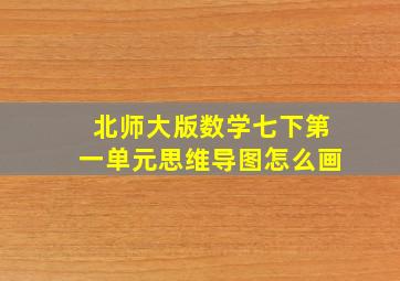 北师大版数学七下第一单元思维导图怎么画