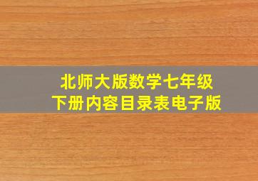 北师大版数学七年级下册内容目录表电子版