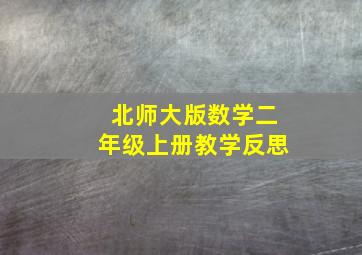 北师大版数学二年级上册教学反思