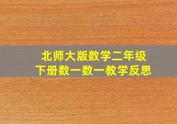 北师大版数学二年级下册数一数一教学反思