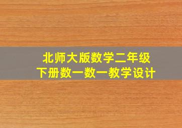 北师大版数学二年级下册数一数一教学设计