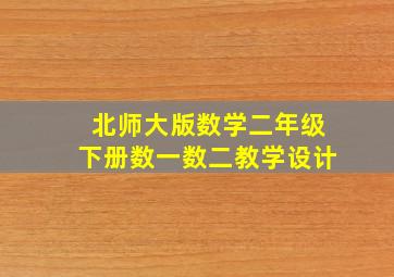 北师大版数学二年级下册数一数二教学设计