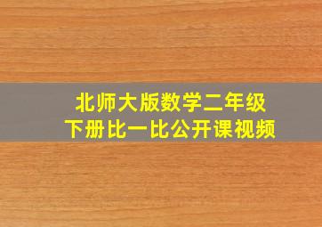 北师大版数学二年级下册比一比公开课视频