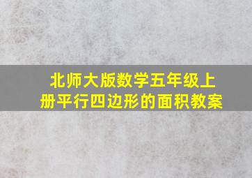 北师大版数学五年级上册平行四边形的面积教案