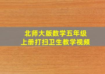 北师大版数学五年级上册打扫卫生教学视频