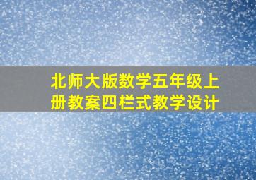 北师大版数学五年级上册教案四栏式教学设计