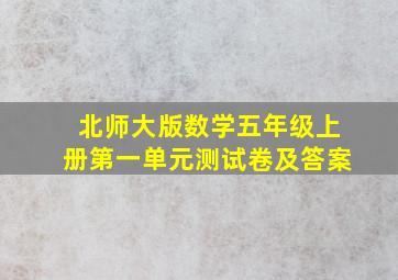 北师大版数学五年级上册第一单元测试卷及答案