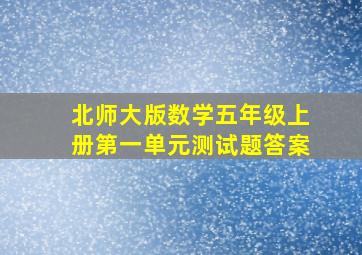 北师大版数学五年级上册第一单元测试题答案