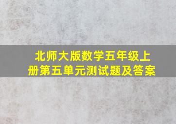 北师大版数学五年级上册第五单元测试题及答案