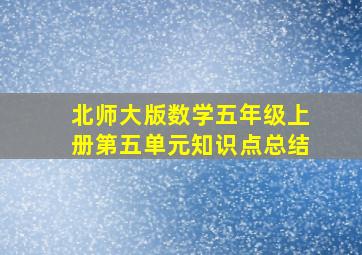 北师大版数学五年级上册第五单元知识点总结