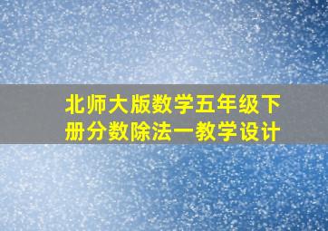 北师大版数学五年级下册分数除法一教学设计