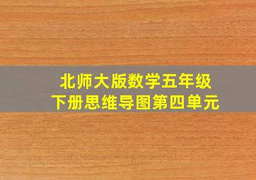 北师大版数学五年级下册思维导图第四单元