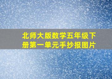 北师大版数学五年级下册第一单元手抄报图片