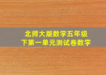 北师大版数学五年级下第一单元测试卷数学