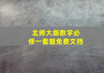 北师大版数学必修一套题免费文档