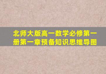 北师大版高一数学必修第一册第一章预备知识思维导图