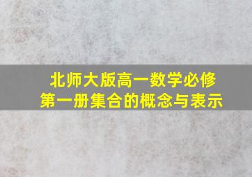 北师大版高一数学必修第一册集合的概念与表示