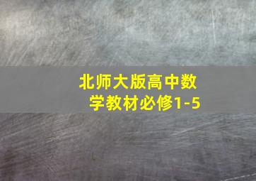 北师大版高中数学教材必修1-5