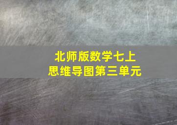 北师版数学七上思维导图第三单元