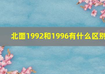 北面1992和1996有什么区别