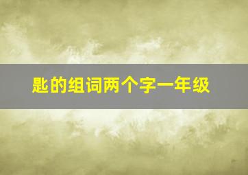 匙的组词两个字一年级