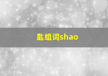 匙组词shao