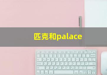 匹克和palace