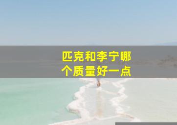 匹克和李宁哪个质量好一点