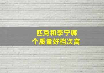 匹克和李宁哪个质量好档次高