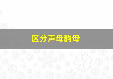 区分声母韵母