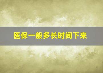 医保一般多长时间下来