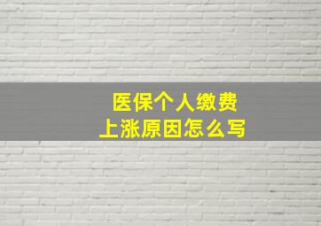 医保个人缴费上涨原因怎么写