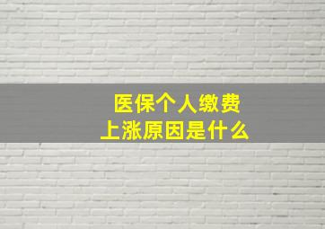 医保个人缴费上涨原因是什么