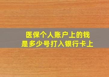 医保个人账户上的钱是多少号打入银行卡上