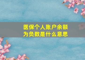 医保个人账户余额为负数是什么意思