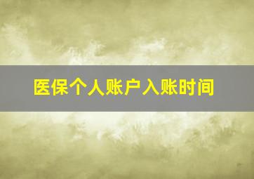 医保个人账户入账时间