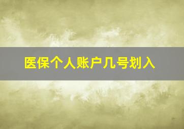 医保个人账户几号划入