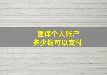 医保个人账户多少钱可以支付