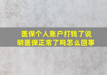 医保个人账户打钱了说明医保正常了吗怎么回事