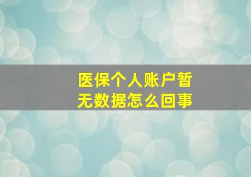 医保个人账户暂无数据怎么回事