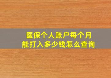 医保个人账户每个月能打入多少钱怎么查询